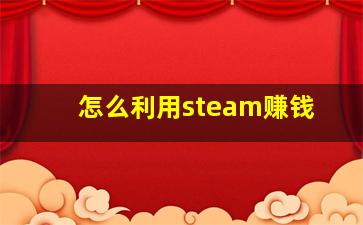 怎么利用steam赚钱