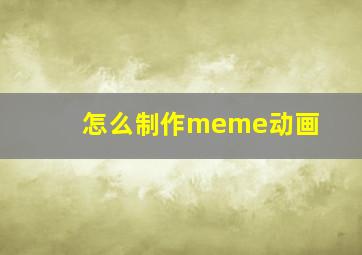 怎么制作meme动画