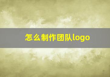 怎么制作团队logo