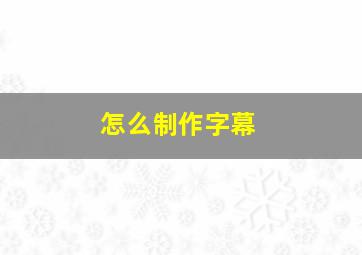 怎么制作字幕