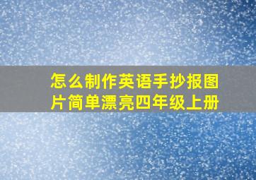 怎么制作英语手抄报图片简单漂亮四年级上册