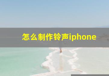 怎么制作铃声iphone