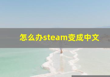 怎么办steam变成中文