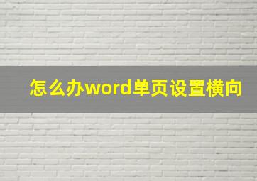 怎么办word单页设置横向