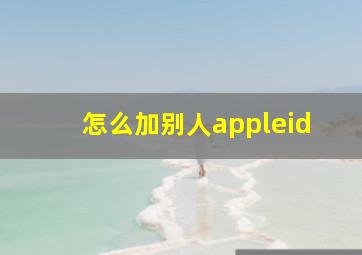 怎么加别人appleid