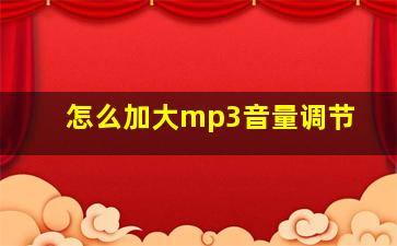 怎么加大mp3音量调节