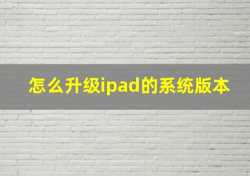 怎么升级ipad的系统版本