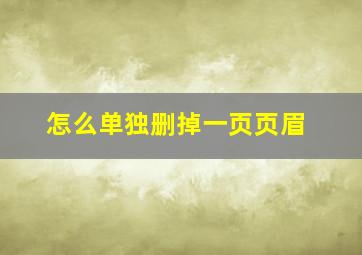 怎么单独删掉一页页眉