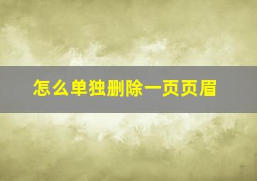 怎么单独删除一页页眉