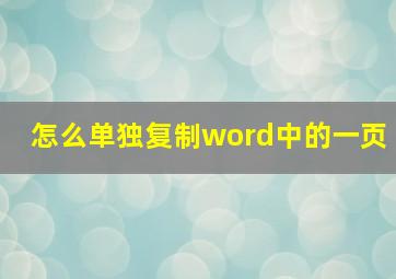 怎么单独复制word中的一页