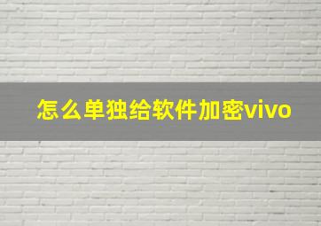 怎么单独给软件加密vivo