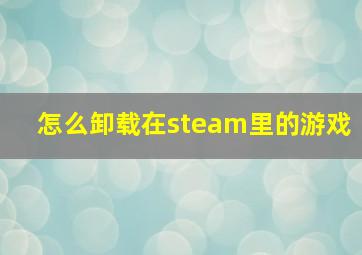 怎么卸载在steam里的游戏