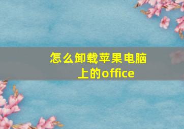 怎么卸载苹果电脑上的office