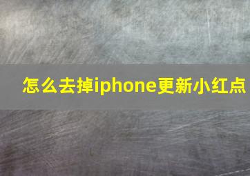 怎么去掉iphone更新小红点