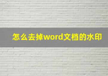 怎么去掉word文档的水印