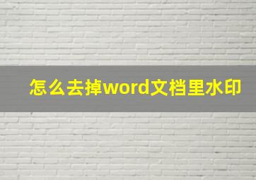 怎么去掉word文档里水印