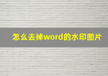 怎么去掉word的水印图片