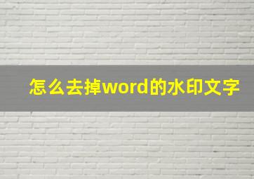 怎么去掉word的水印文字