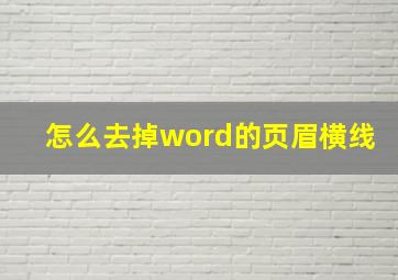 怎么去掉word的页眉横线