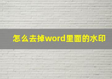 怎么去掉word里面的水印