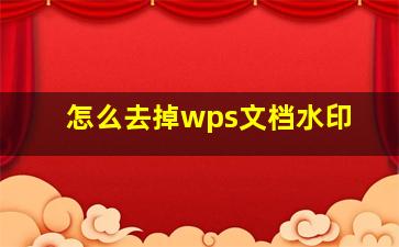 怎么去掉wps文档水印