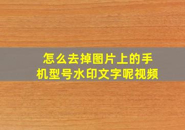 怎么去掉图片上的手机型号水印文字呢视频