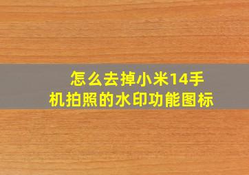 怎么去掉小米14手机拍照的水印功能图标