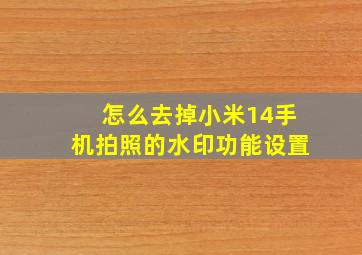 怎么去掉小米14手机拍照的水印功能设置