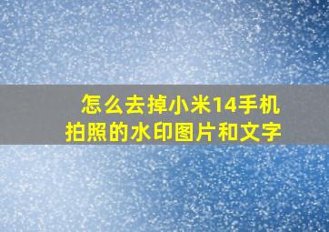 怎么去掉小米14手机拍照的水印图片和文字