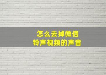 怎么去掉微信铃声视频的声音