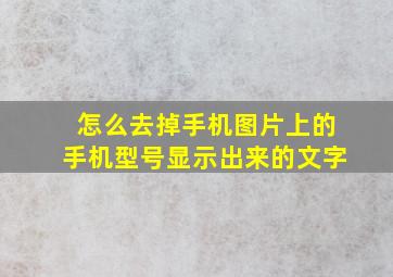 怎么去掉手机图片上的手机型号显示出来的文字