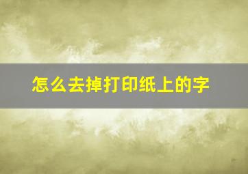 怎么去掉打印纸上的字