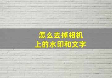 怎么去掉相机上的水印和文字