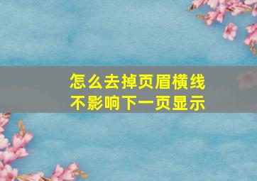 怎么去掉页眉横线不影响下一页显示