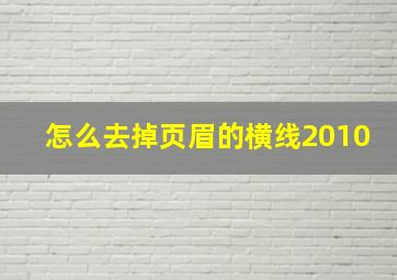 怎么去掉页眉的横线2010