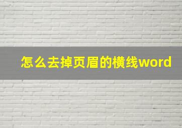 怎么去掉页眉的横线word