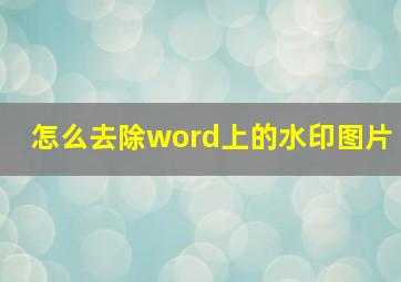 怎么去除word上的水印图片