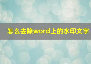 怎么去除word上的水印文字