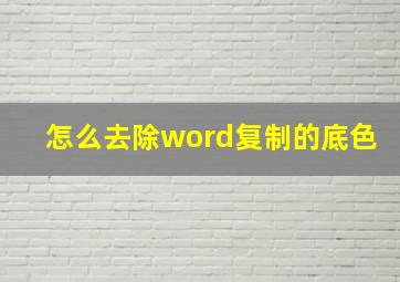 怎么去除word复制的底色