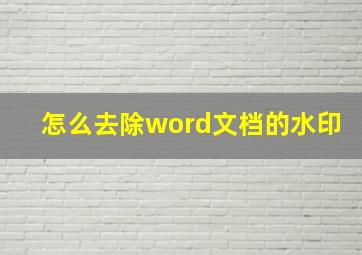 怎么去除word文档的水印