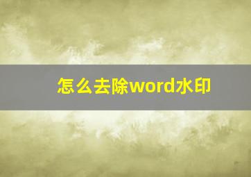 怎么去除word水印