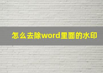 怎么去除word里面的水印