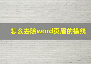 怎么去除word页眉的横线