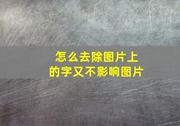 怎么去除图片上的字又不影响图片