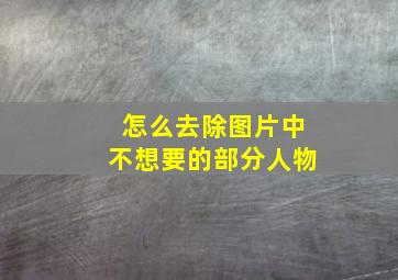 怎么去除图片中不想要的部分人物