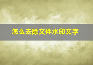 怎么去除文件水印文字