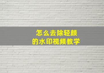 怎么去除轻颜的水印视频教学