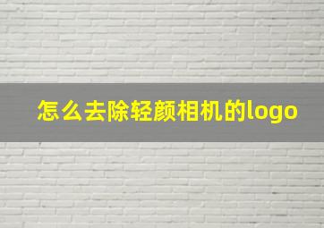 怎么去除轻颜相机的logo