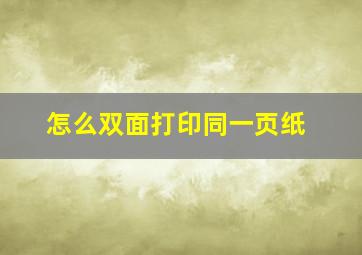 怎么双面打印同一页纸