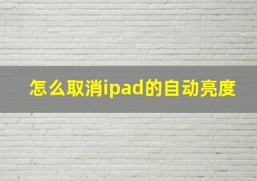 怎么取消ipad的自动亮度